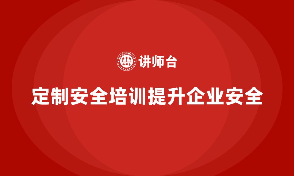 定制安全培训提升企业安全