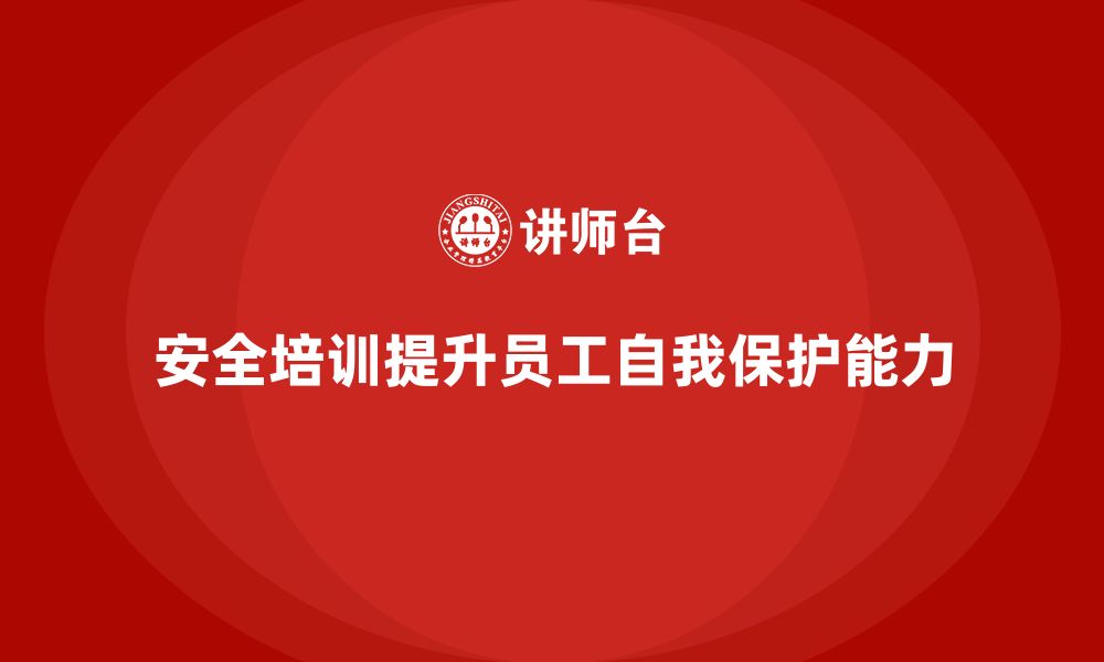 文章安全生产知识培训如何提升员工自我保护能力？的缩略图