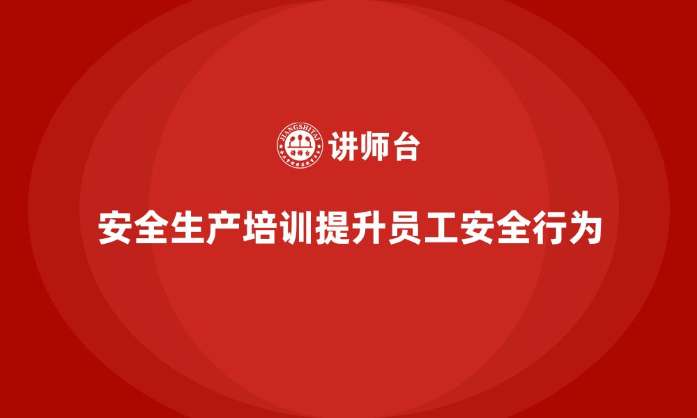 文章安全生产知识培训与员工安全行为改进的关系的缩略图