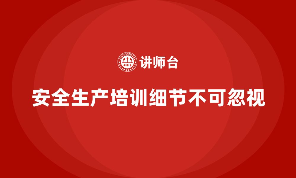 文章企业安全生产知识培训中不可忽视的细节问题的缩略图