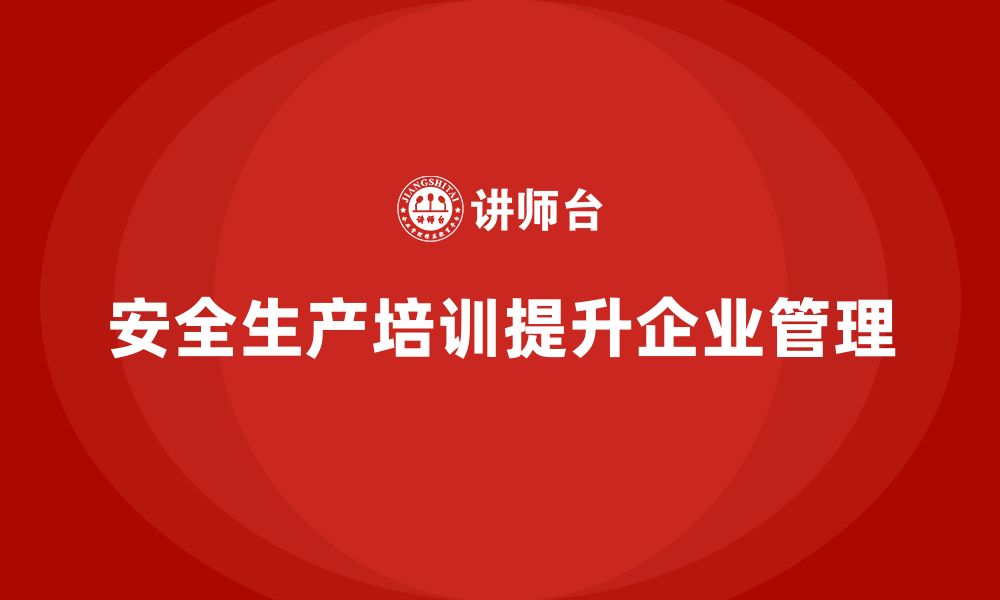 文章安全生产知识培训如何帮助企业形成有效的安全管理制度？的缩略图