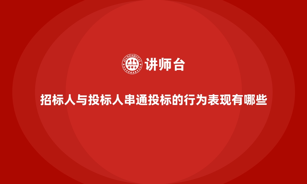 招标人与投标人串通投标的行为表现有哪些