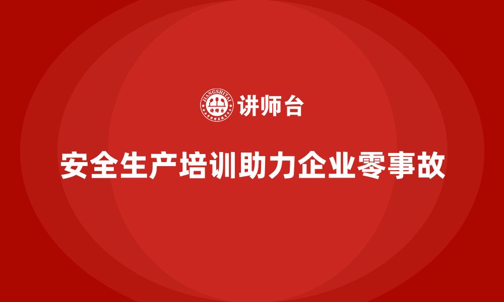 文章安全生产知识培训如何帮助企业实现零事故目标？的缩略图