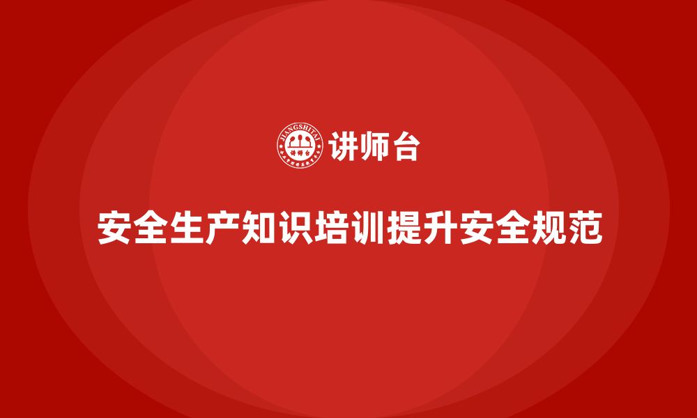 文章如何通过安全生产知识培训提升员工的安全操作规范？的缩略图