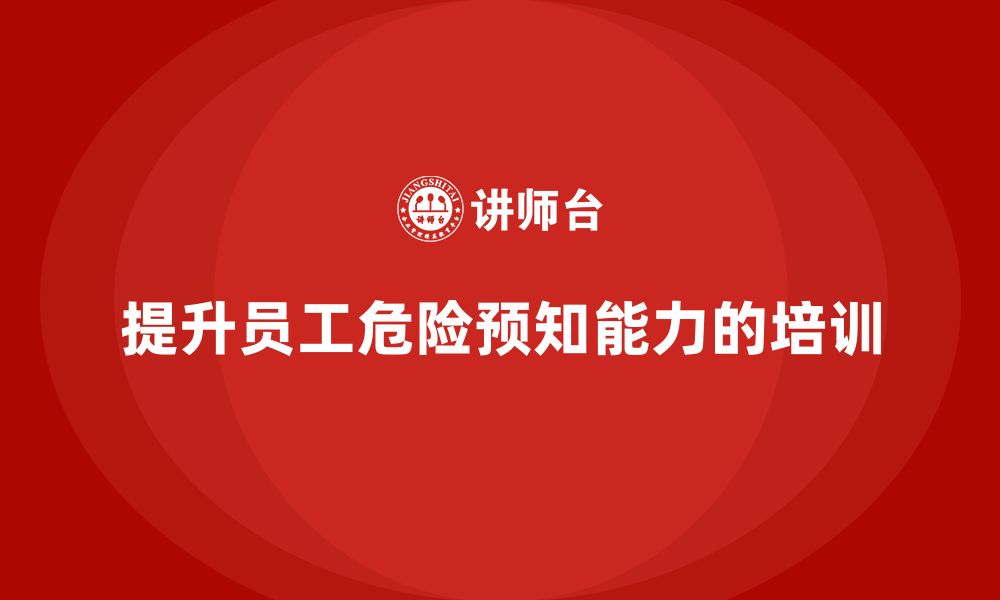 文章如何通过安全生产知识培训提升员工的危险预知能力？的缩略图