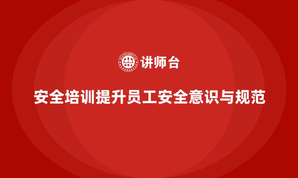 文章如何通过安全生产知识培训提升员工的安全操作规范？的缩略图