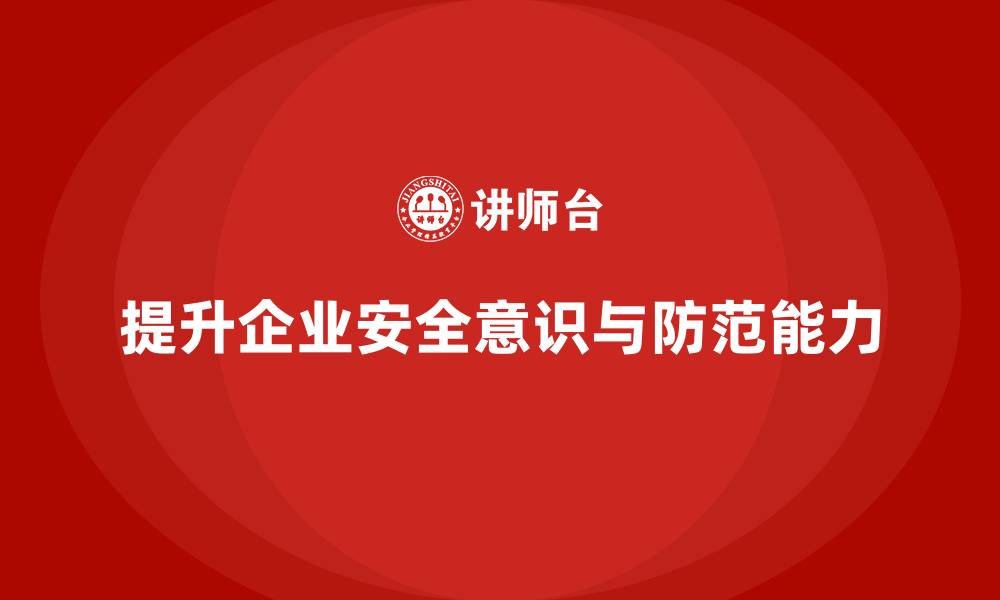 文章如何通过安全生产管理培训增强企业的安全防范能力？的缩略图