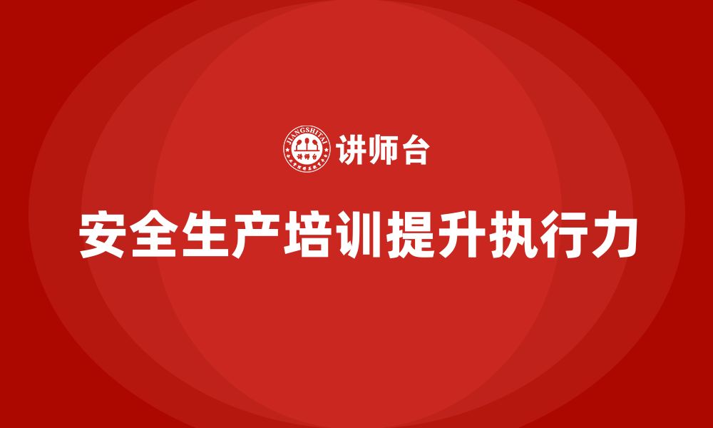 文章企业如何通过安全生产管理培训加强安全操作的执行力？的缩略图