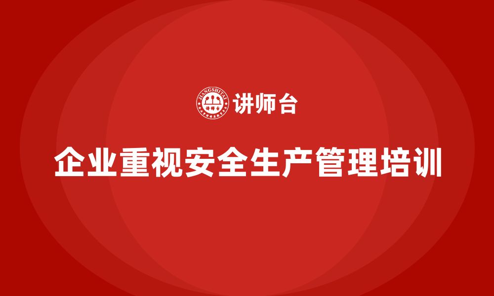 文章企业如何通过安全生产管理培训提升生产安全目标的达成？的缩略图