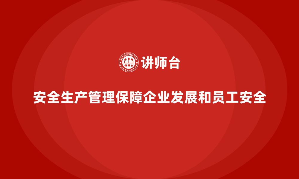 文章企业如何通过安全生产管理培训推动安全生产文化建设？的缩略图