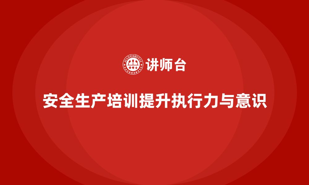 文章安全生产管理培训如何帮助企业强化安全工作执行力？的缩略图