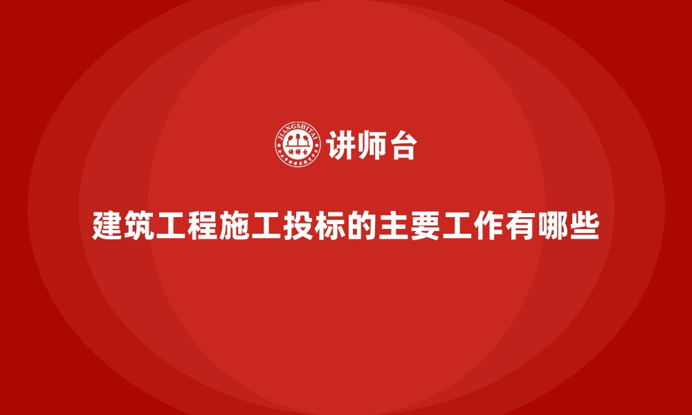 文章建筑工程施工投标的主要工作有哪些的缩略图