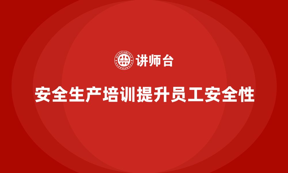 文章安全生产管理培训如何帮助企业提升员工操作安全性？的缩略图