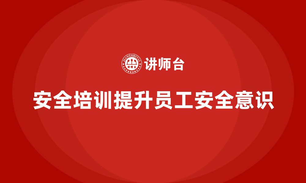 文章企业如何通过安全生产管理培训提高员工的安全执行力？的缩略图