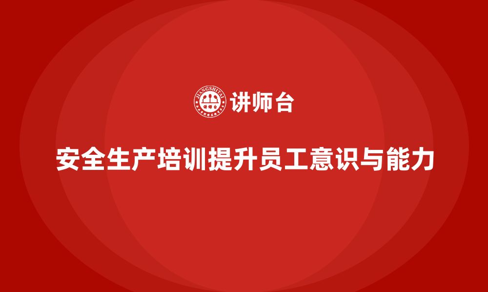 文章企业如何通过安全生产管理培训加强应急响应流程？的缩略图