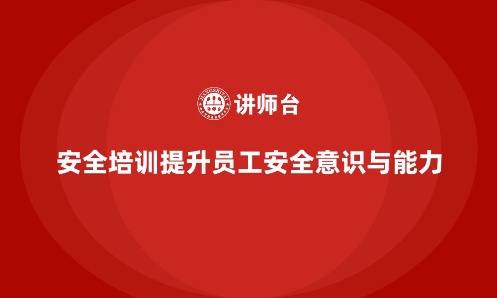 文章安全生产员工培训如何帮助企业有效应对安全风险？的缩略图