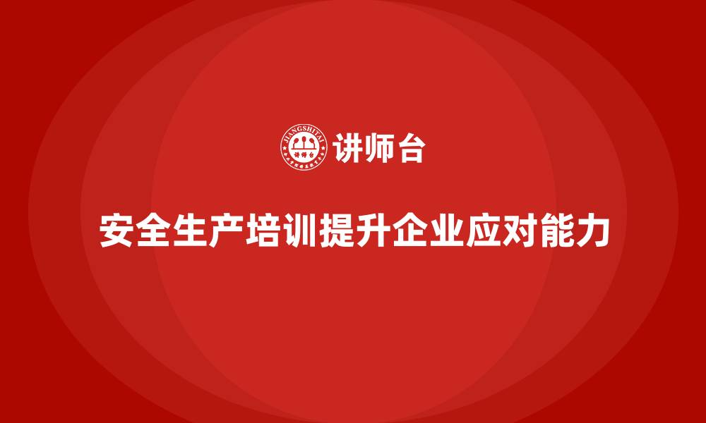 文章企业如何通过安全生产员工培训提高安全事故应对能力？的缩略图