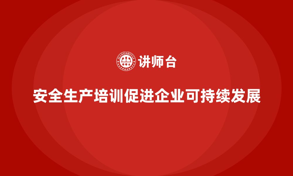 文章安全生产员工培训如何帮助企业建立高效的安全管理体系？的缩略图