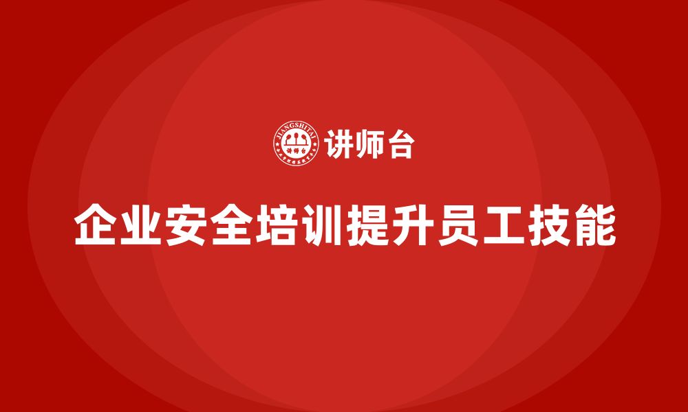 文章企业如何通过安全生产知识培训加强员工的安全技能？的缩略图