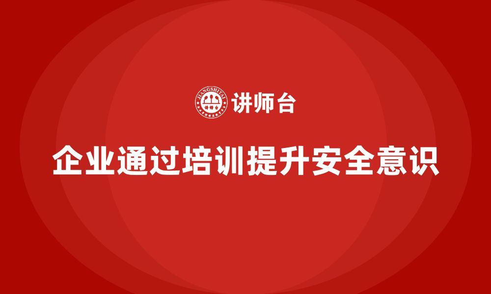 文章企业如何通过安全生产知识培训降低事故发生率？的缩略图