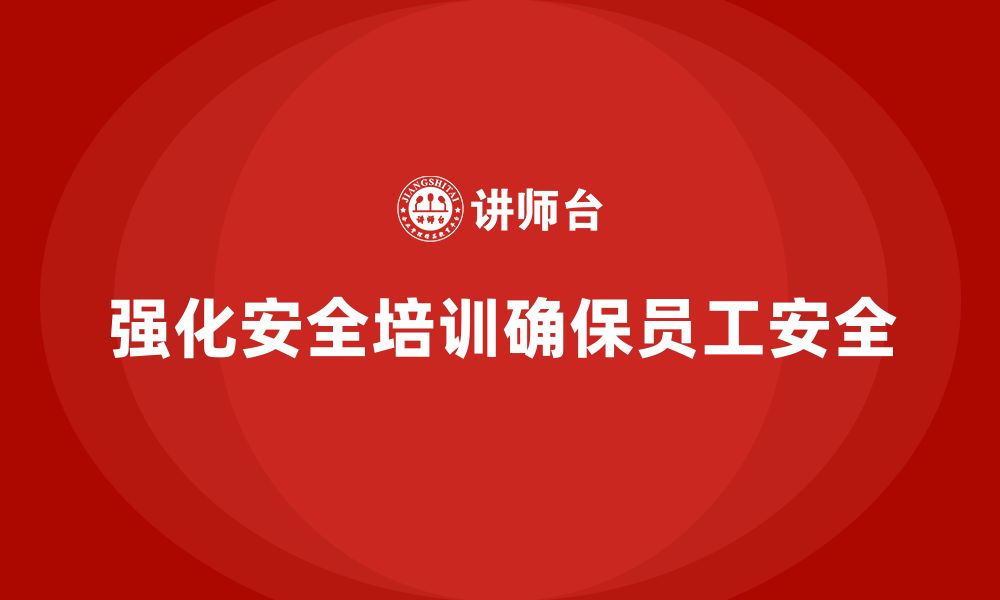 文章企业如何通过安全生产员工培训加强员工的安全操作意识？的缩略图