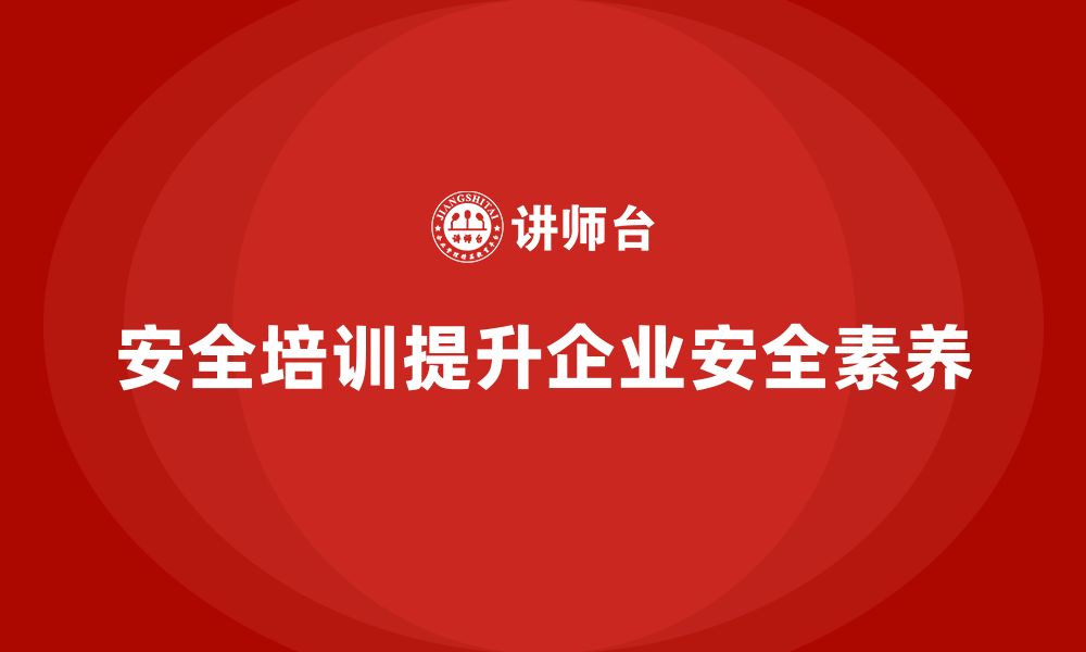 文章安全生产员工培训如何帮助企业提升全员的安全素养？的缩略图