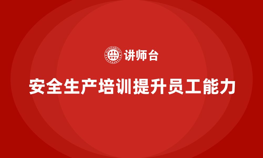 文章安全生产员工培训如何帮助企业提升员工的防范安全隐患能力？的缩略图