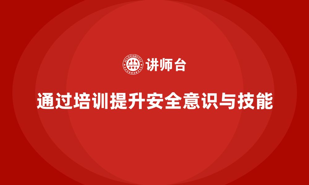 文章企业如何通过安全生产员工培训帮助员工减少安全隐患？的缩略图