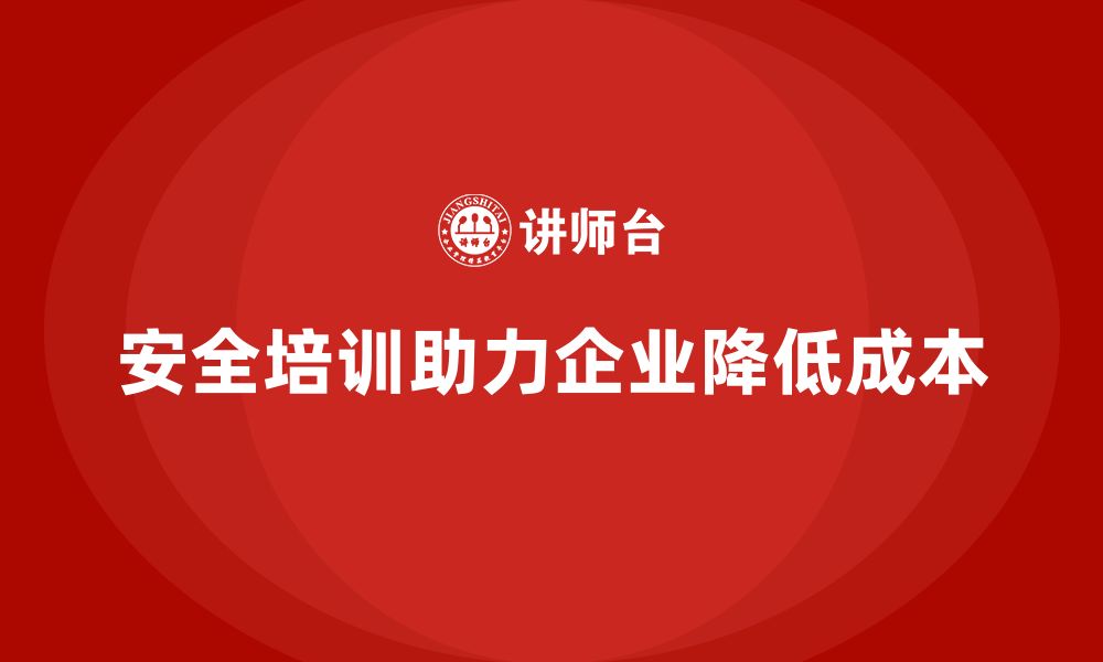 文章安全生产员工培训如何帮助企业减少安全管理成本？的缩略图