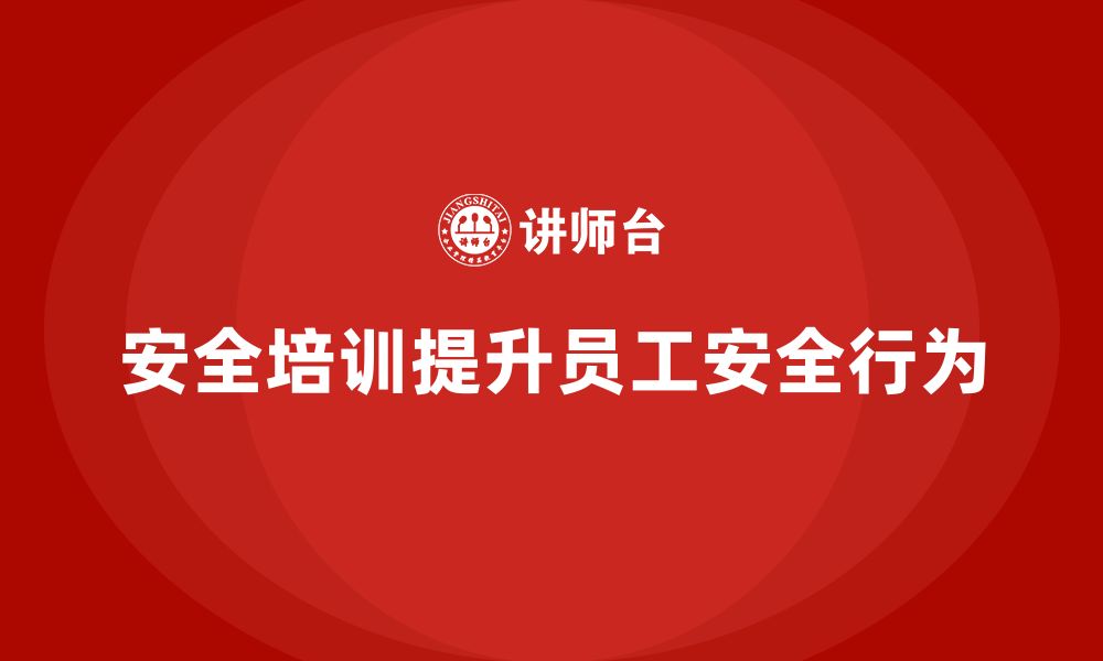 文章安全生产员工培训对企业员工安全行为的积极影响的缩略图