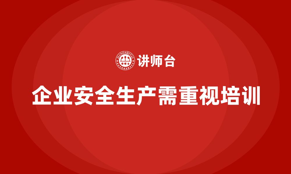 文章企业如何通过安全生产员工培训提高员工的防护技能？的缩略图