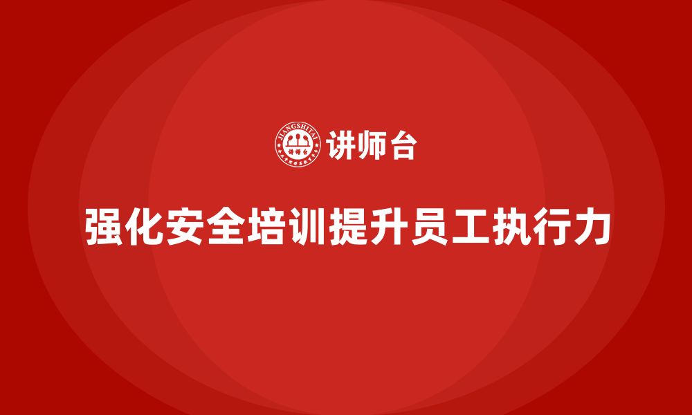 文章安全生产员工培训如何帮助企业强化员工安全执行力？的缩略图