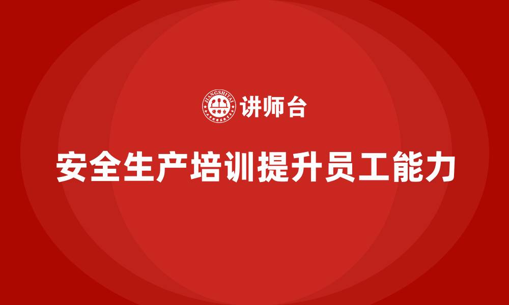 文章安全生产员工培训如何帮助企业增强员工的安全检查能力？的缩略图