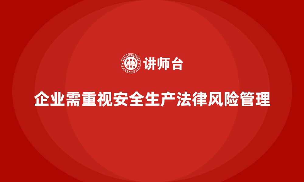 企业需重视安全生产法律风险管理