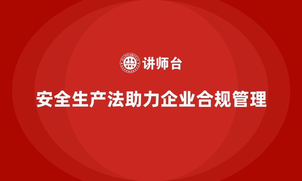 文章企业合规管理的必修课：安全生产法的缩略图