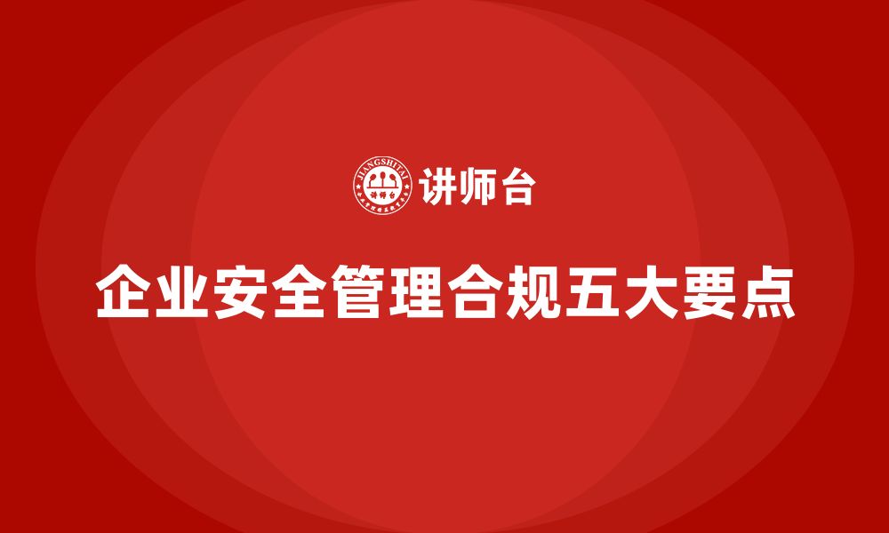 企业安全管理合规五大要点