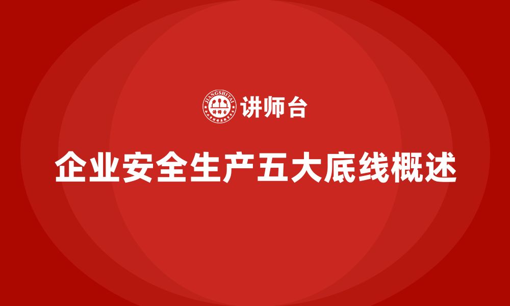 文章企业安全生产法规遵循的五大底线的缩略图