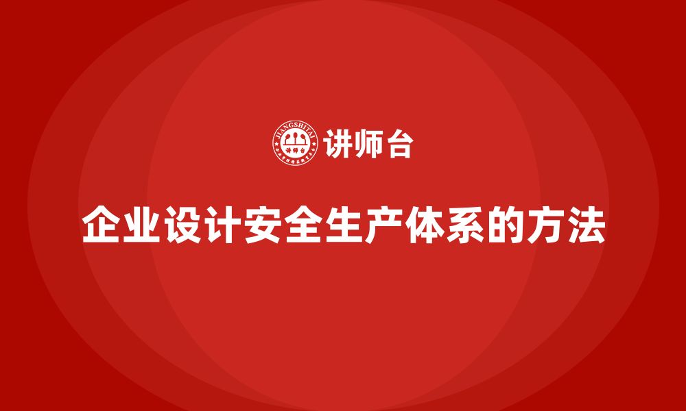 文章企业如何设计符合法规的安全生产体系？的缩略图