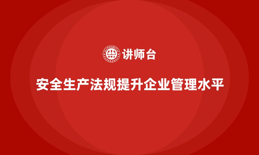 文章安全生产法规的核心条款对企业管理的启发的缩略图