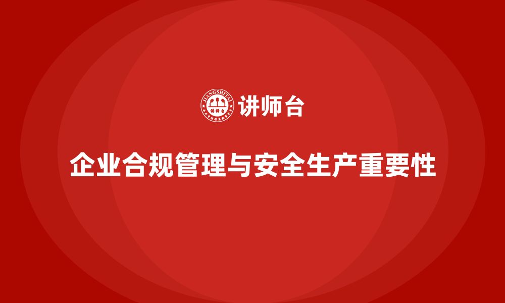 文章企业合规管理中的安全生产关键节点分析的缩略图