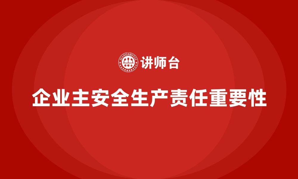 文章安全生产管理法规对企业主的责任警示的缩略图