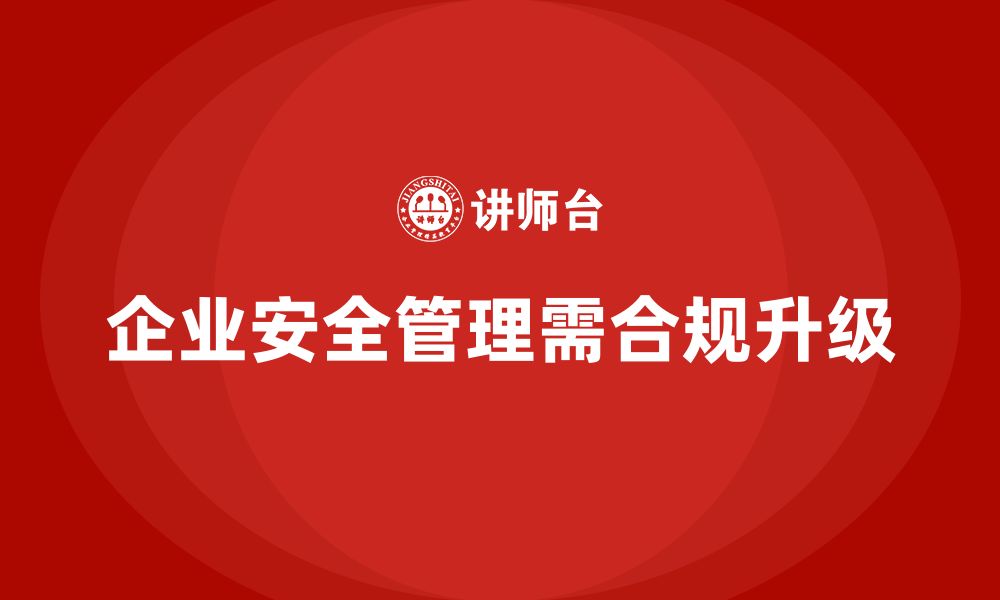 文章法规合规下企业安全生产管理的升级之道的缩略图