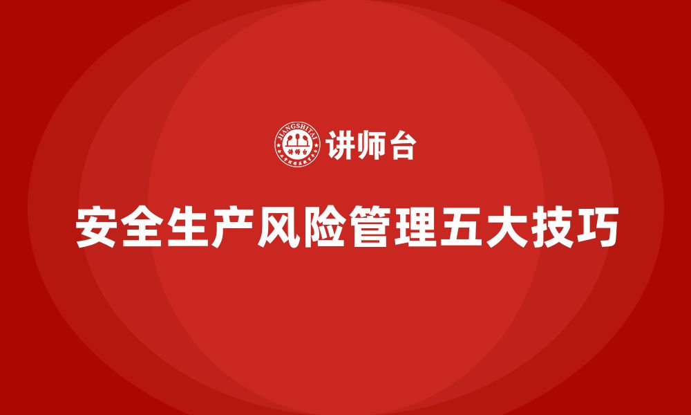 文章避免安全生产事故的五大风险管理技巧的缩略图