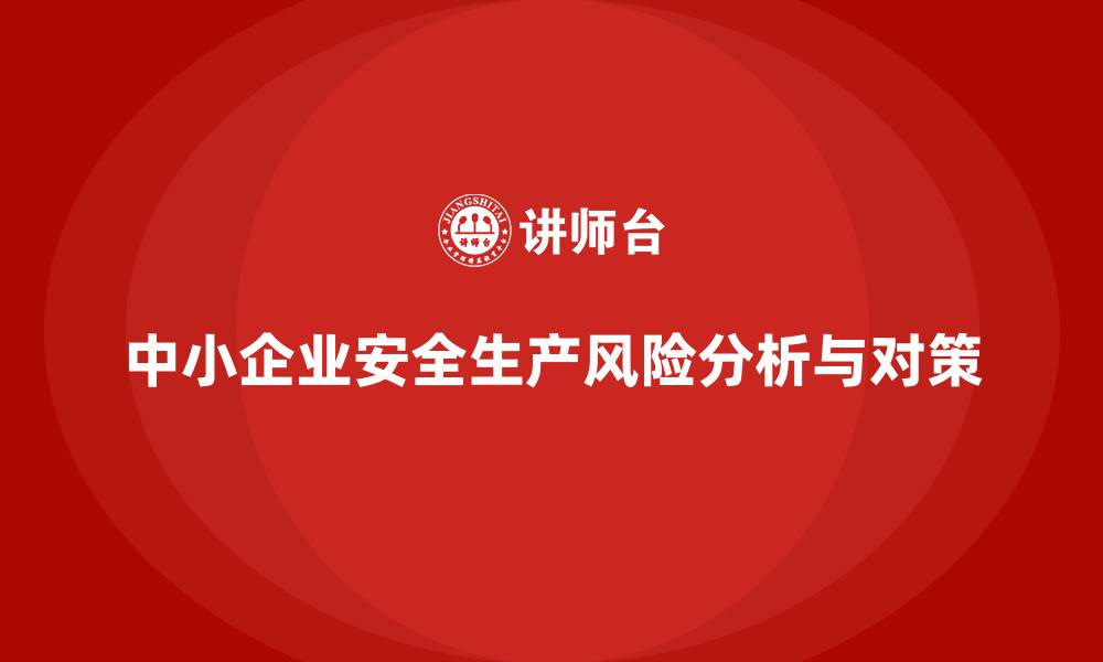 中小企业安全生产风险分析与对策