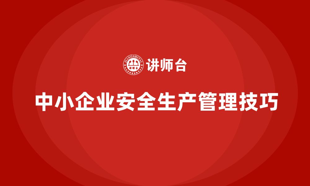 中小企业安全生产管理技巧