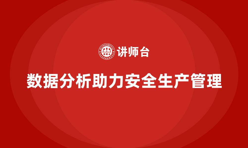 文章企业如何利用数据分析规避安全生产管理风险？的缩略图