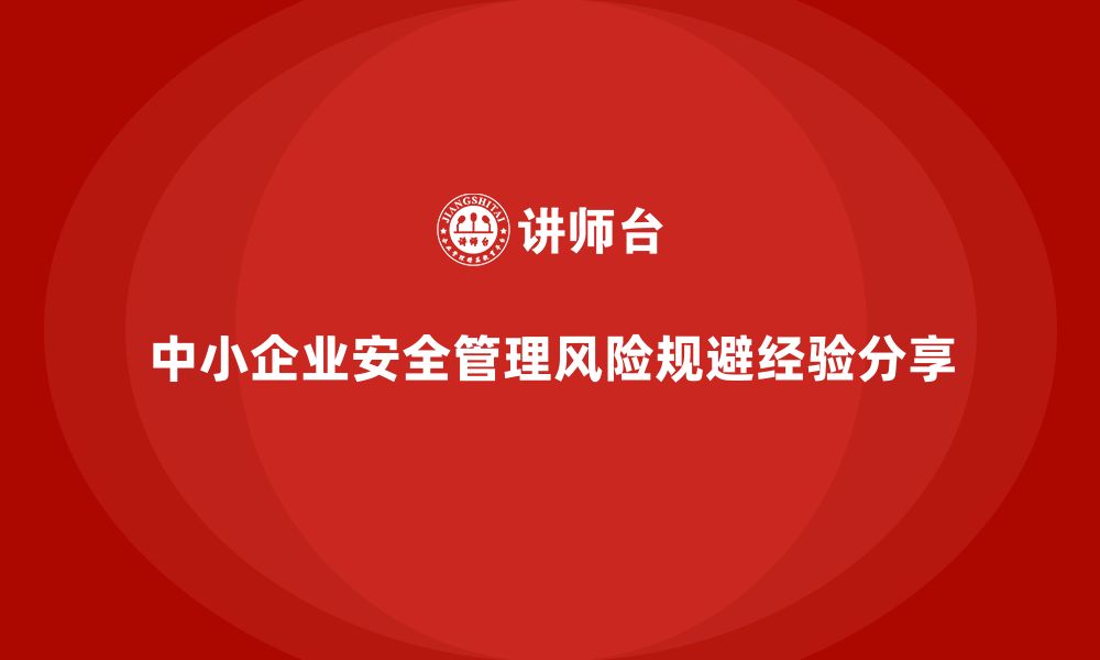 文章中小企业安全生产管理风险规避案例分享的缩略图