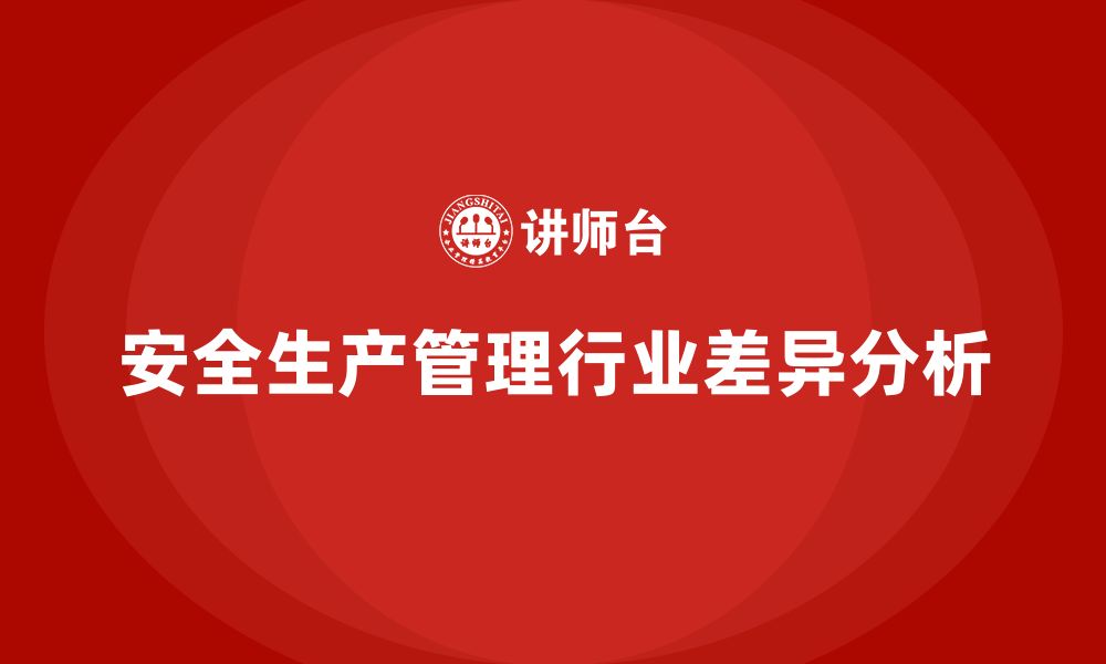 文章安全生产管理风险规避的行业差异分析的缩略图