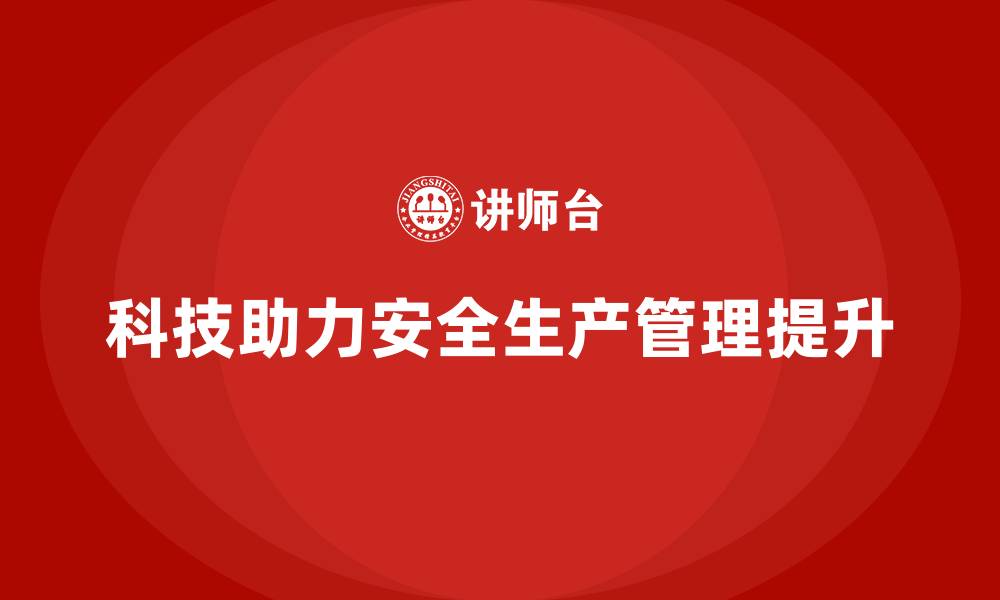 文章安全生产管理风险规避中的科技应用解析的缩略图