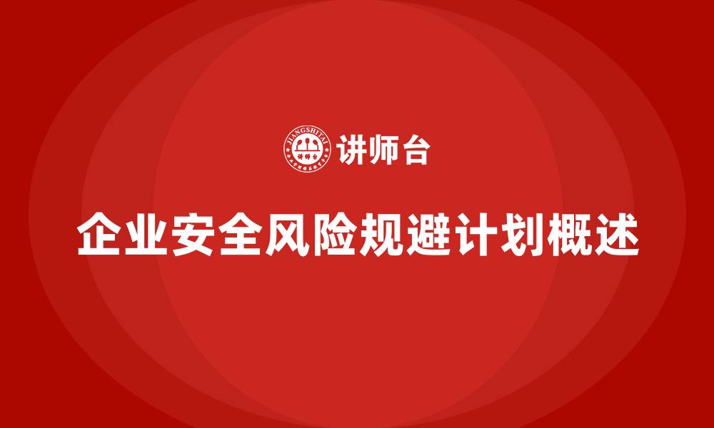 文章企业安全生产管理的风险规避计划如何制定？的缩略图